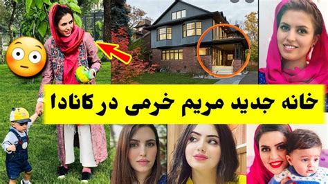 خبر تازه خانه جدید مریم خرمی در کانادا طلوع Maryam Khorami Youtube