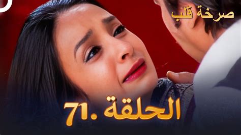 مسلسل هندي صرخة قلب الحلقة 71 دوبلاج عربي Youtube