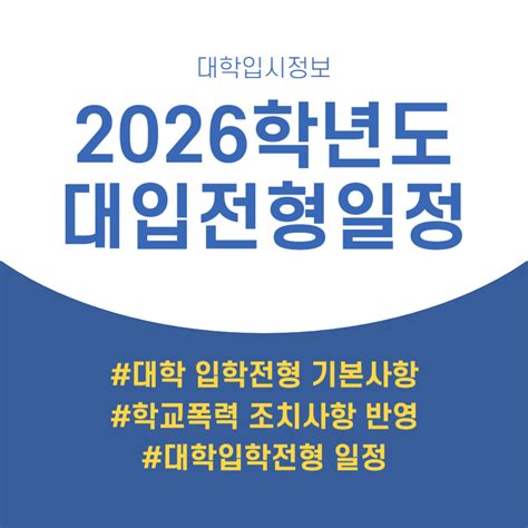 2026학년도 대학입학전형기본사항 안내