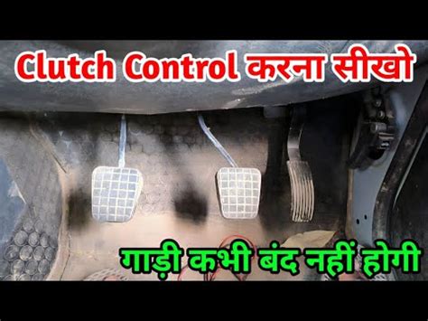 How To Use Clutch Control Clutch Control Kaise Kare Clutch Control