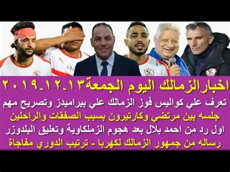 جو زمالك يقدم متابعات و احصائيات لمباريات الزمالك وايضا مواعيد مباريات الزمالك القادمة و موعد مباراة الزمالك القادمة واحصائيات للاعبين الفريق فى كل مباراة و هدافين الفريق فى. زمالك اليوم / تعرف علي فوز الزمالك وقرار كارتيرون وجلسه ...