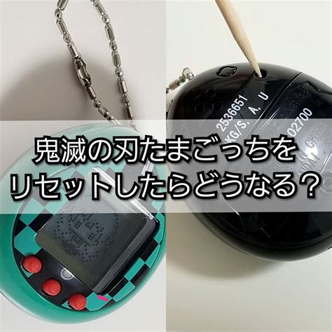 こっちから 願い下げよ｡ (若葉)また 強がっちゃって｡ ≪(店員)お待たせいたしました｡➡. 鬼滅の刃たまごっちリセットどうなる？柱の後は？説明書に ...