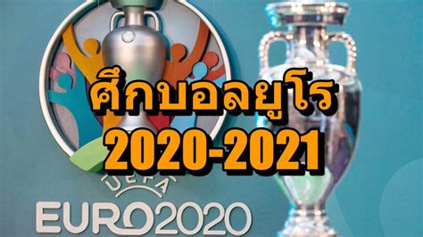 แทงบอลยูโร 2020 ใกล้เข้ามาแล้วสำหรับศึก บอลยูโร 2020 ที่จะมีขึ้นตั้งแต่วันที่ 11 มิถุนายน ถึง 11 กรกฎาคม ค.ศ. บอลยูโร 2020 แข่งเมื่อไร สถานที่ ทีมอะไรบ้าง ? - KU คาสิโน ...