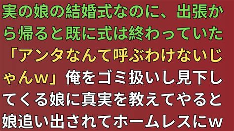 【スカッとする話】実の娘の結婚式なのに、出張から帰ると既に式は終わっていた「アンタなんて呼ぶわけないじゃんw」俺をゴミ扱いし見下してくる娘に真実を教えてやると娘追い出されてホームレスにw