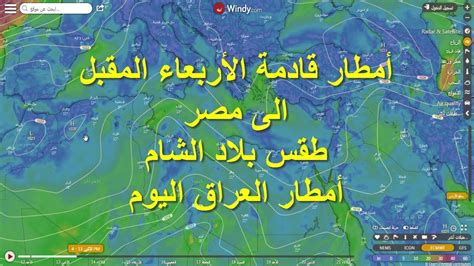 تشهد البلاد أمطارا متوسطة بنسبة 70% على المناطق التالية: ‫حالة الطقس غدا الثلاثاء ١٤ يناير امطار قادمة الخميس بمصر ...