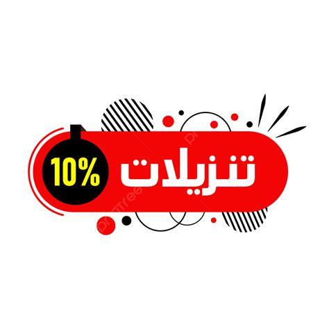 10 Percent Off Vector Hd Images Red And Black Sign Arabic Typography 10 Percent Discount 10