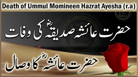 Hazrat Ayesha Siddiqa Ki Wafat Ka Waqia Bibi Ayesha Ki Wisal Islam