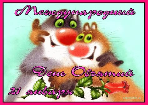 Чувствуете, что вы уже на последнем издыхании? Открытка всемирный день объятий - Скачать бесплатно на ...