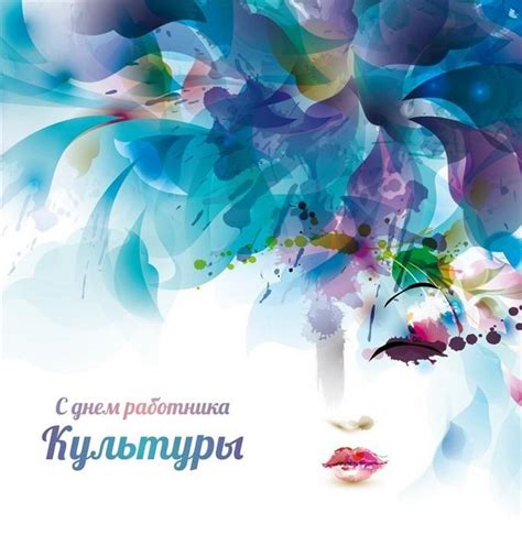 Сохранять и преумножать культурное наследие, помогать современникам знакомиться с лучшими образцами искусства прошлого. День работника культуры — ИОКК