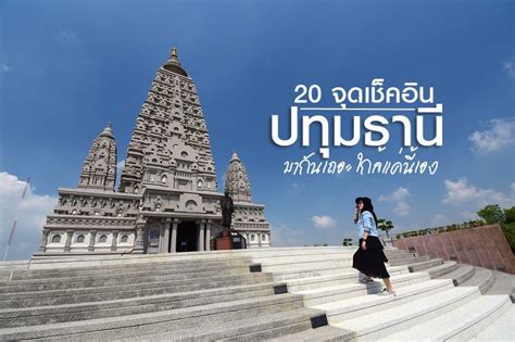 [ท่องเที่ยวทั่วไทย] ปทุมธานี เมืองท่องเที่ยวใกล้กรุง ที่หากคิดจะพักหรือ ...