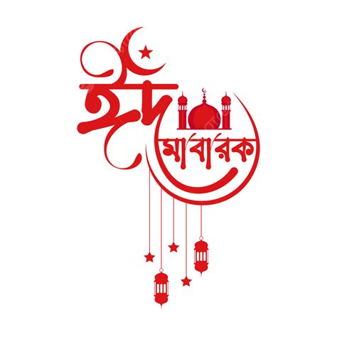Eid Mubarak Bangla Caligrafía Png Dibujos Eid Mubarak Bangla Ramadán