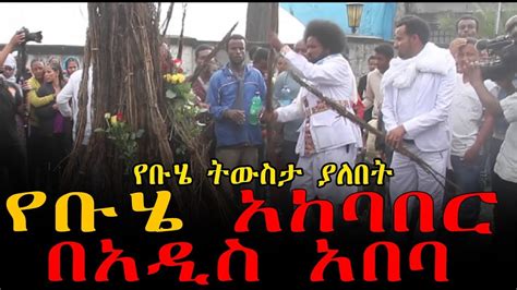 የቡሄ አከባበር በአዲስ አበባ Ethiopia Ethiopia Buhe Celebration In Addis