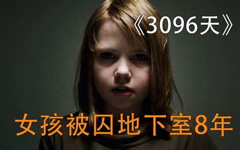 电影解说：《3096天》10岁女孩被囚禁地下室哔哩哔哩bilibili