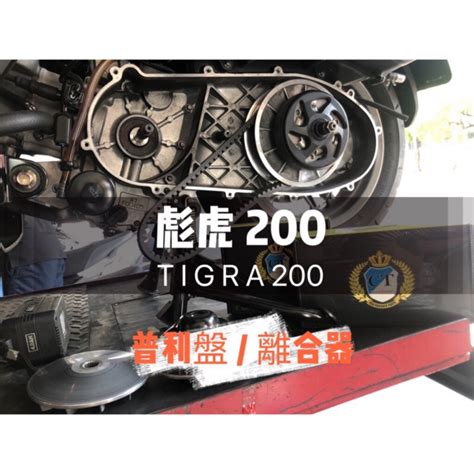 實測工坊 CT 彪虎200 TIGRA200 250 251專用 傳動系統 普利盤 離合器 CT部品 超級推 蝦皮購物