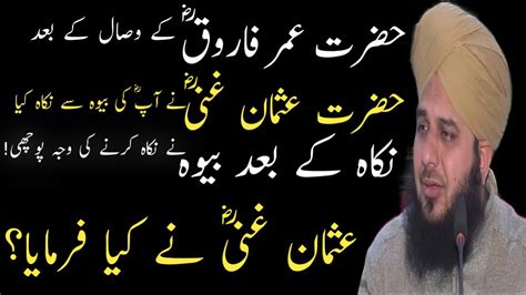 Hazrat Umar E Farooq Ki Bewa Ka Waqia Peer Muhammad Ajmal Raza Qadri