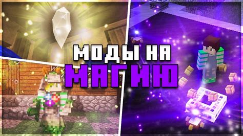 Моды на МАГИЮ в Майнкрафт Топ 5 магических модов для Minecraft Youtube