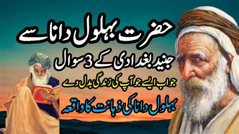 Hazrat Behlol Dana Aur Junaid Baghdadi Urdu Moral Islamic Stories