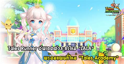 Tales Runner อัพเดตตัวละครใหม่ “lala” พร้อมแผนที่ใหม่ “tales Academy