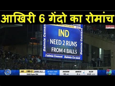 .3rdt20, ind vs wi highlights: Ind Vs WI 3rd T20: आखिरी 6 गेंदों का रोमांच देखिए Ball By ...