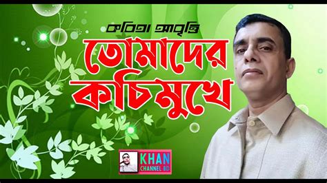 তোমাদের কচি মুখে ।। Toamder Kochi Mukhe Bangla Kobita Youtube