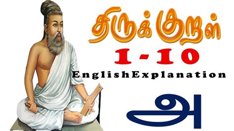Thirukural திருக்குறள் 1 To 10 கடவுள் வாழ்த்து English