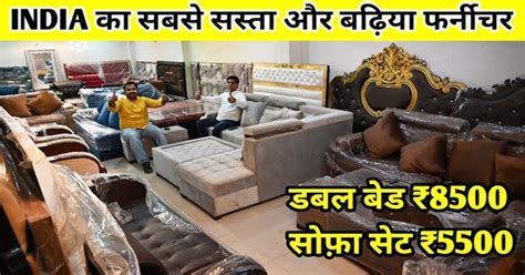 ये है भारत की सबसे सस्ती फर्नीचर की दुकान सिर्फ 5500 में खरीदें सोफा