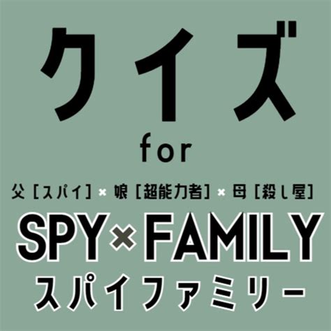 クイズ検定 for スパイファミリーspyfamily by Hirotaka Yokozeki