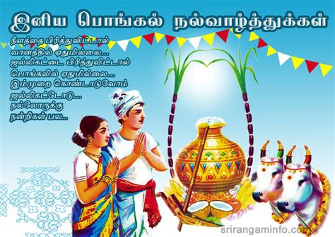 தமிழர் திருநாளான பொங்கல் திருநாள் இன்று! Pongal greetings in tamil