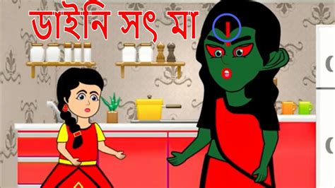 ডাইনি সৎ মা Bhooter Notun Golpo Thakurmar Jhuli Bangla Cartoon
