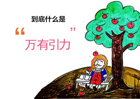 给小朋友的睡前故事丨《牛顿发现万有引力》苹果树