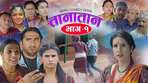 Nepali Comedy Serial 𝐓𝐀𝐍𝐀𝐓𝐀𝐍 तानातान Episode 1 Oct 26 2021 Gita