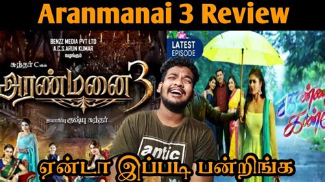 அரண்மனை 3 Aranmanai 3 Movie Review Tamil Arya Sundar C Rashi