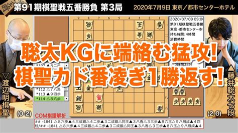 He is the current holder of the kisei and ōi titles. 第91期棋聖戦五番勝負 第3局 藤井聡太七段 − 渡辺明棋聖【将棋 ...