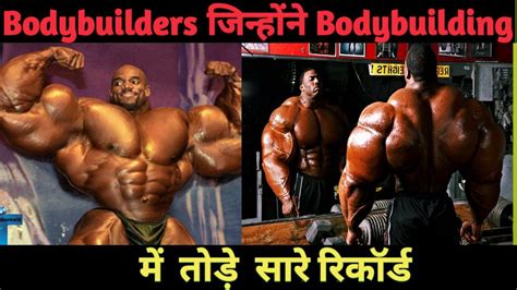 दुनिया के 10 सबसे ताकतवर बॉडीबिल्डर्सtop 10 Bodybuilders In The World