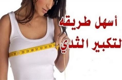 أسهل الطرق لتكبير الثدي بسرعة في المنزل وبدون جراحة مجلة المرأة العربية