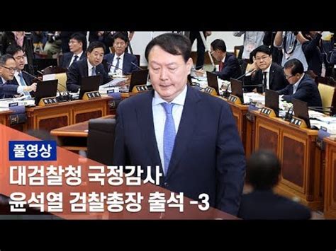 2022 한국 법조인 대관 풀영상 대검찰청 국정감사윤석열 검찰총장 출석 3 연합뉴스TV YonhapnewsTV