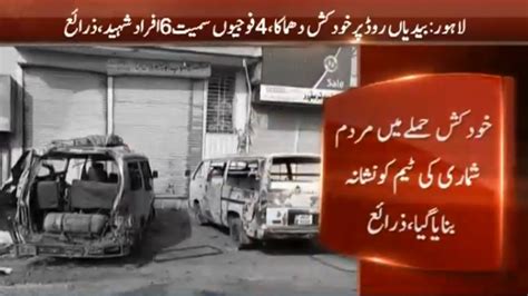 لاہور ایک بار پھر دھماکے سے گونج اٹھا، 4 فوجی شہید متعدد زخمی Youtube