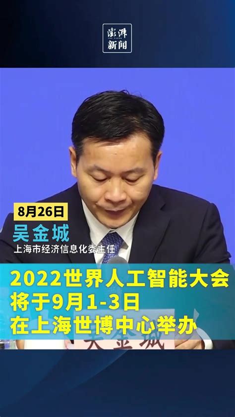 2022世界人工智能大会将于9月1至3日在上海举办凤凰网视频凤凰网