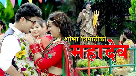 new nepali teej song 2075 mahadev महादेव by shobha tripathi ft ramji khand and shobha