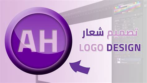 تصميم شعار احترافي بالفوتوشوب How To Design A Logo اليستريتور بالعربي