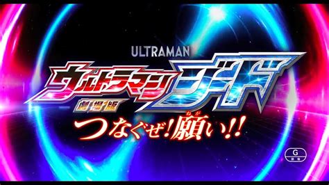 It was released on march 12, 2016, in celebration to the 50th anniversary of the ultra series. Ultraman Geed- The Movie "Linking the Wishes!" Trailer ...