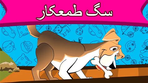 سگ طمعکار داستان های فارسی جدید قصه های کودکانه Dastanhaye Farsi