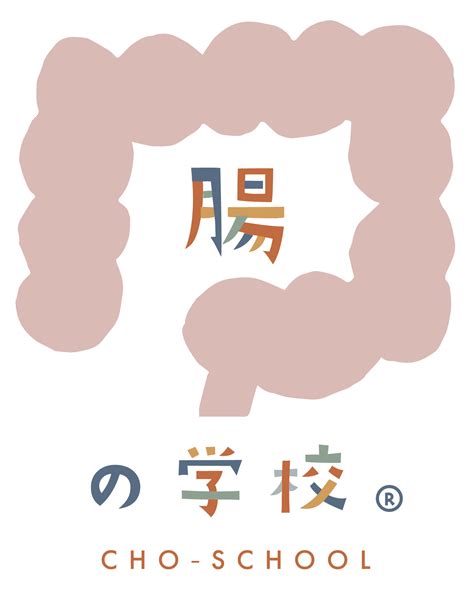 お知らせ 日本で唯一‼︎腸の学校®