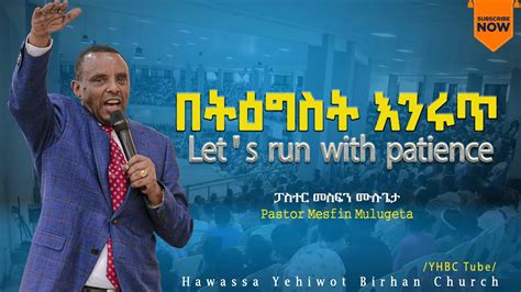 በትዕግስት እንሩጥፓስተር መስፍን ሙሉጌታlets Run With Patience Pastor Mesfin Mulugeta Yhbc Hawassa Youtube