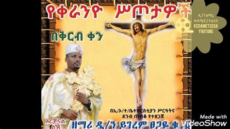 New Ethiopian Orthodox Tewahedo Mezmur በድያለሁና ማርኝበ ሊቀ ዲያቆናት ይገረም ጸጋዬ