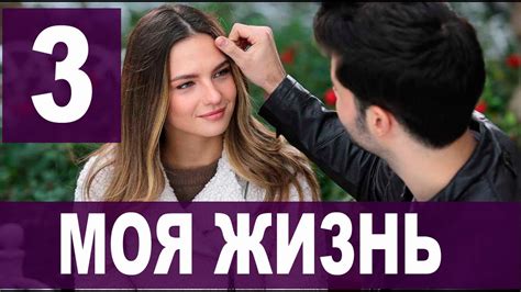 Моя жизнь 3 серия на русском языке Новый турецкий сериал YouTube