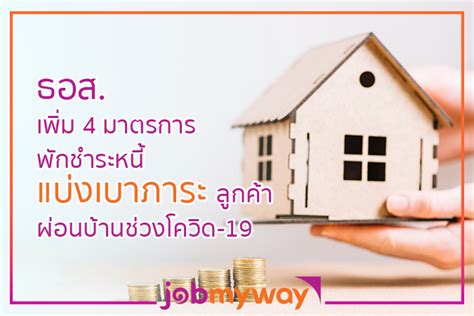 เป็นครั้งแรกที่ผมได้มีโอกาสซื้อ เครื่องเล่นเกม playstation 4 ตัดสินใจอยู่นาน. ธอส.เพิ่ม 4 มาตรการพักชำระหนี้แบ่งเบาภาระลูกค้าผ่อนบ้าน ...