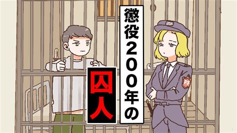【アニメ】懲役200年の囚人【総集編】 youtube