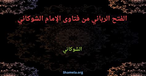 الفتح الرباني والفيض الرحماني كتاب حاز على شهرة كبيرة بين الناس، فهو كتاب بارز بين كتب أهل القلوب، وعلماء الصوفية، وقد فتح الله عزّ وجلّ به على مؤلفه العارف بالله الإمام. الفتح الرباني من فتاوى الإمام الشوكاني : Shamela