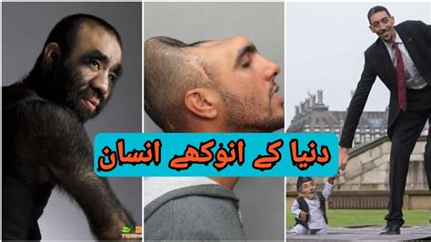 Top 7 Most Unusual People In The World دنیا کے 7 انوکھے لوگ Youtube